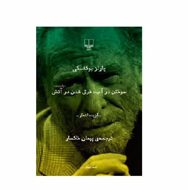 کتاب سوختن در آب، غرق شدن در آتش اثر چارلز بوکفسکی