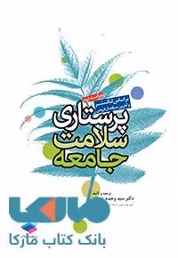 پرستاری سلامت جامعه لنکستر جامعه نگر