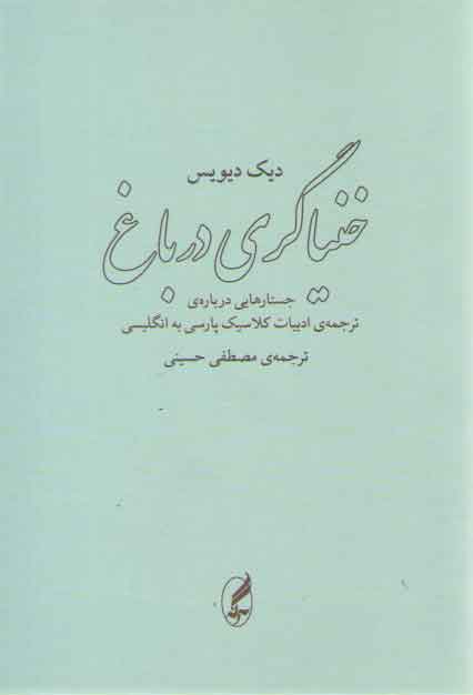خرید کتاب خنیاگری در باغ (جستارهایی درباره ترجمه ادبیات کلاسیک پارسی به انگلیسی) — کتابسرای طه