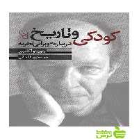کودکی و تاریخ درباره‌ی ویرانی تجربه جورجو آگامبن مرکز - سیب ترش - SibTorsh