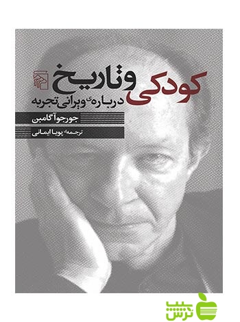 کودکی و تاریخ درباره‌ی ویرانی تجربه جورجو آگامبن مرکز - سیب ترش - SibTorsh