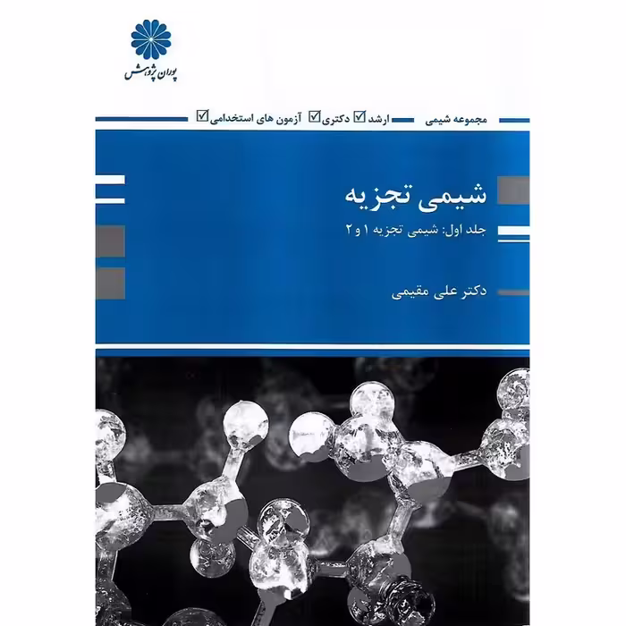 شیمی تجزیه جلد اول شیمی تجزیه 1 و 2 پوران پژوهش
