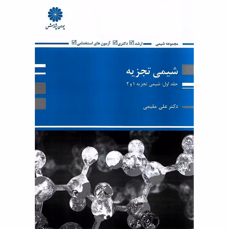 شیمی تجزیه جلد اول شیمی تجزیه 1 و 2 پوران پژوهش