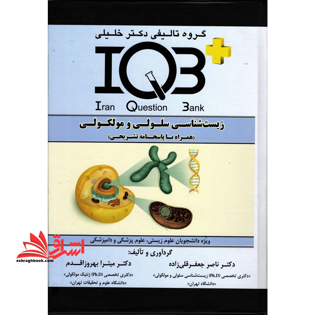 IQB زیست شناسی سلولی و مولکولی پاسخ تشریحی - فروشگاه کتاب اشراق