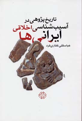 تاریخ‌پژوهی در آسیب‌شناسی ایرانیها