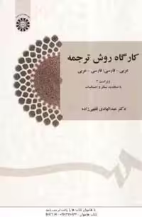 کارگاه روش ترجمه عربی – فارسی ، فارسی – عربی ( فقهی زاده ) ویراست 3 – کد 1435