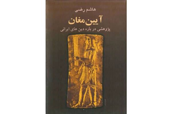 کتاب آیین مغان: آموزه ها و مراسم و باورهای بنیادی. پژوهشی درباره دین‌های ایرانی - کتابخانه مجازی واتیکان