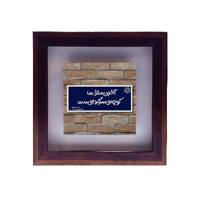 تابلو کاشی طرح شعر فاضل نظری مدل RG 2016