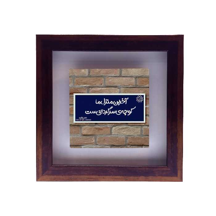 تابلو کاشی طرح شعر فاضل نظری مدل RG 2016