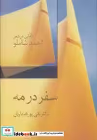 قیمت و خرید کتاب سفر در مه اثر تقی پورنامداریان | ایده بوک