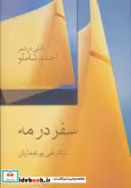 قیمت و خرید کتاب سفر در مه اثر تقی پورنامداریان | ایده بوک
