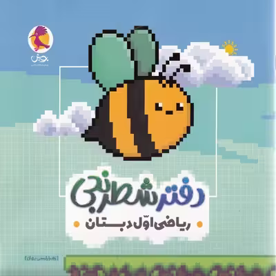 کتاب دفتر شطرنجی ریاضی اول دبستان اثر زهرا رئیسی بهان انتشارات پویش اندیشه خوارزمی
