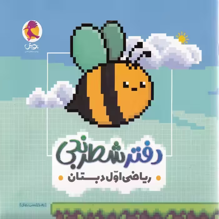 کتاب دفتر شطرنجی ریاضی اول دبستان اثر زهرا رئیسی بهان انتشارات پویش اندیشه خوارزمی