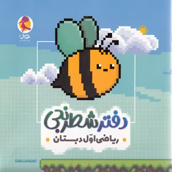 کتاب دفتر شطرنجی ریاضی اول دبستان اثر زهرا رئیسی بهان انتشارات پویش اندیشه خوارزمی