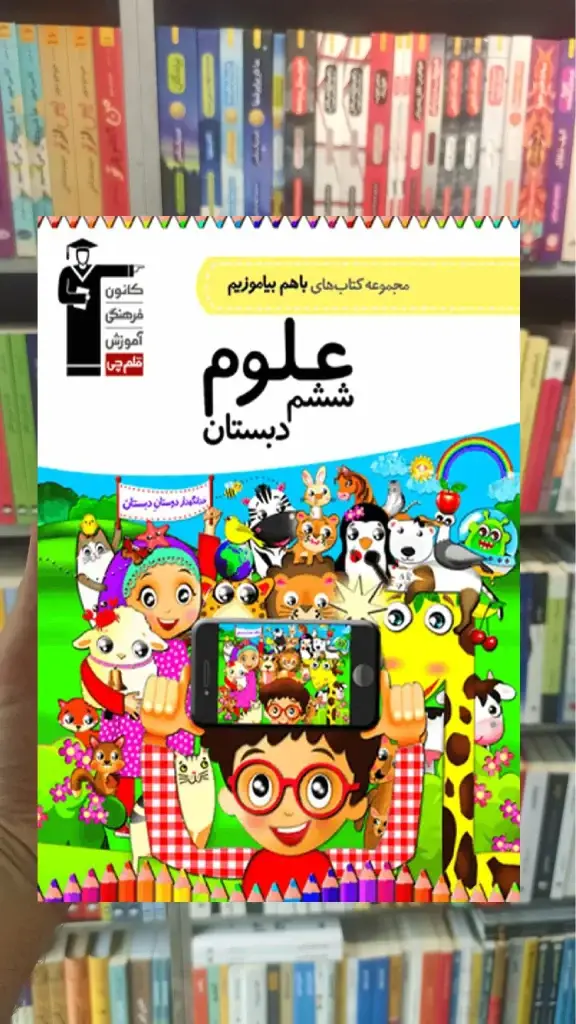 علوم ششم دبستان باهم بیاموزیم قلم چی - بانک کتاب ماندگار-قیمت-خرید-کتاب-کمک-درسی-کنکور-دانشگاهی