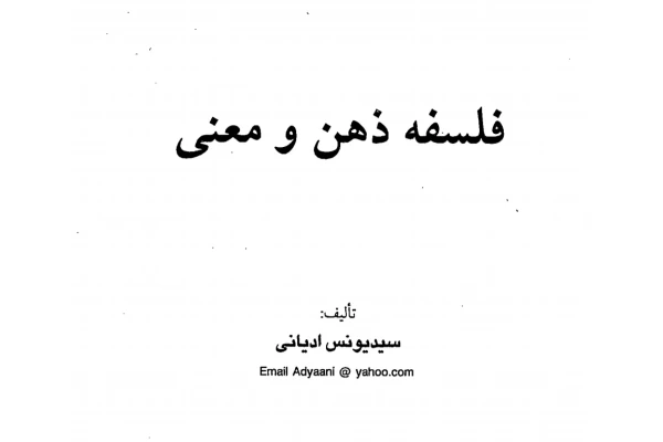 کتاب فلسفه ذهن و معنی - کتابخانه مجازی واتیکان