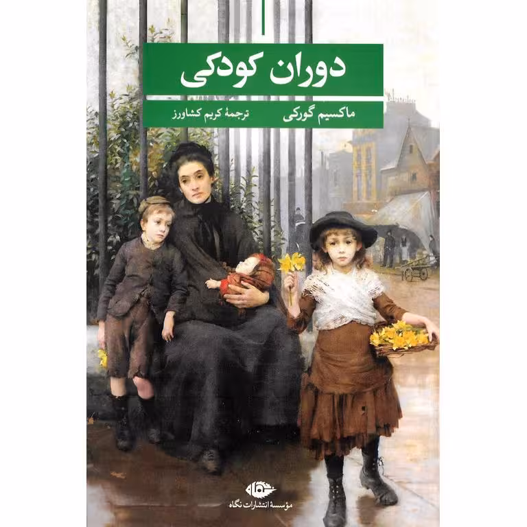دوران کودکی