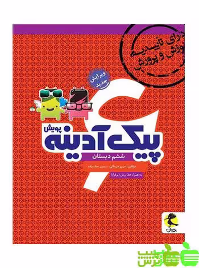 پیک آدینه ششم ابتدایی پویش - سیب ترش - SibTorsh | خرید با تخفیف ویژه