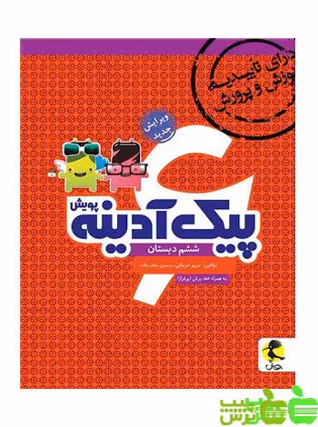 پیک آدینه ششم ابتدایی پویش - سیب ترش - SibTorsh | خرید با تخفیف ویژه