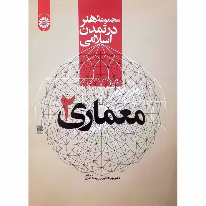 مجموعه هنر در تمدن اسلامی (معماری 2)