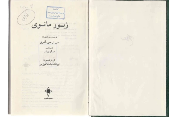 کتاب زبور مانوی - کتابخانه مجازی واتیکان