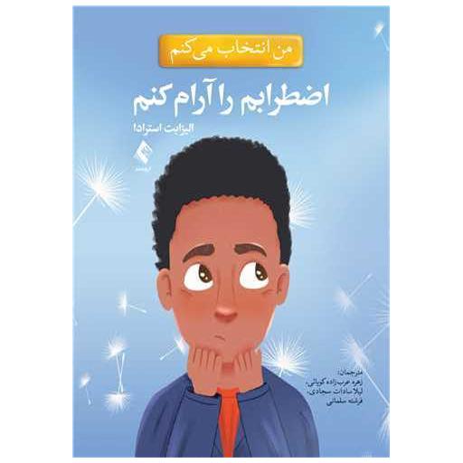 کتاب من انتخاب می کنم اضطرابم را آرام کنم اثر الیزابت استرادا