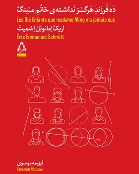 ده فرزند هرگز نداشتهی خانم مینگ | مرکز فرهنگی آبی