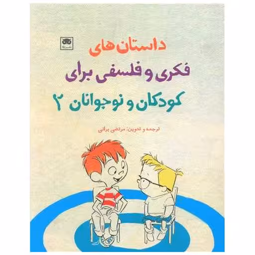کتاب داستان های فکری و فلسفی برای کودکان و نوجوانان (2) اثر جمعی از نویسندگان