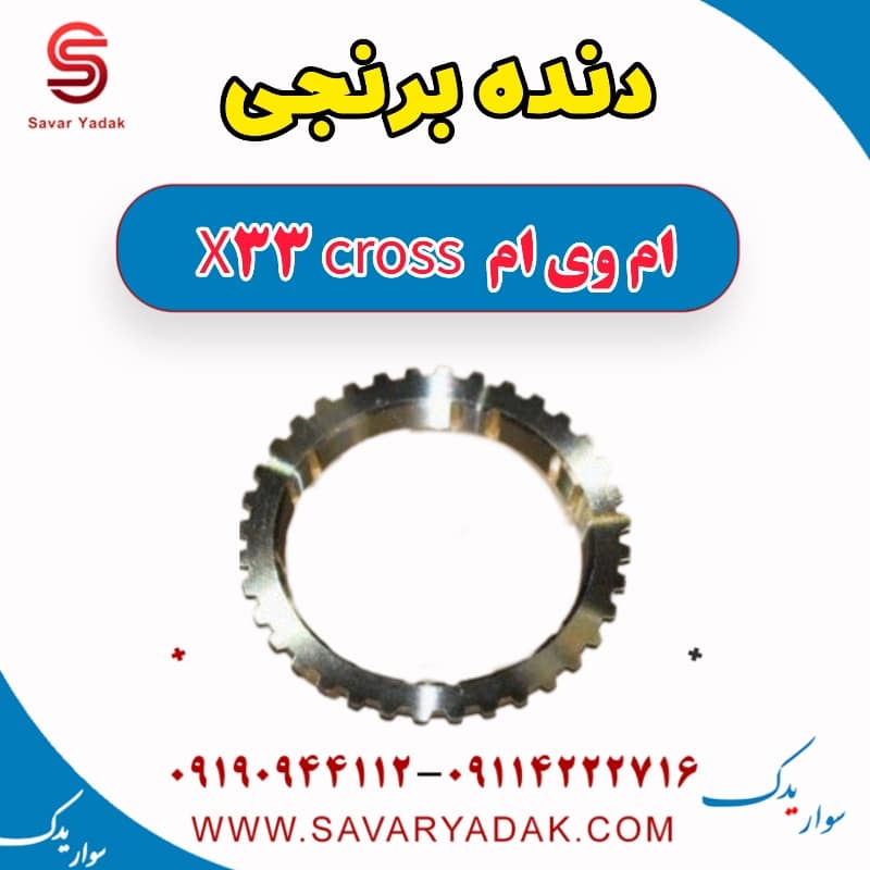 دنده برنجی ام وی ام X33 کراس