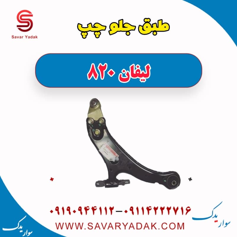 طبق جلو چپ لیفان 820