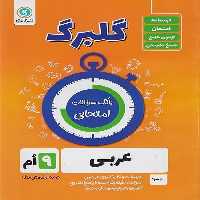 گلبرگ عربی نهم - کتاب‌فروشی کوچه کتاب