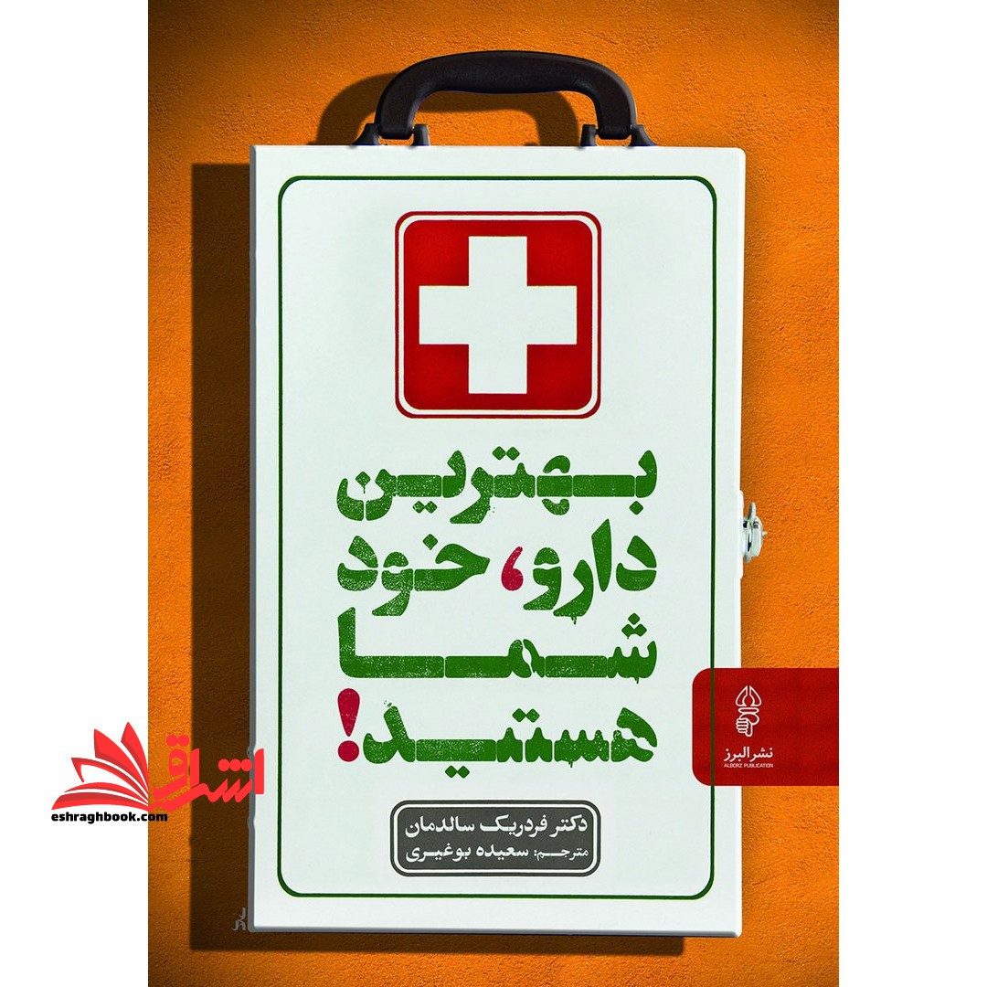 بهترین دارو، خود شما هستید! - فروشگاه کتاب اشراق