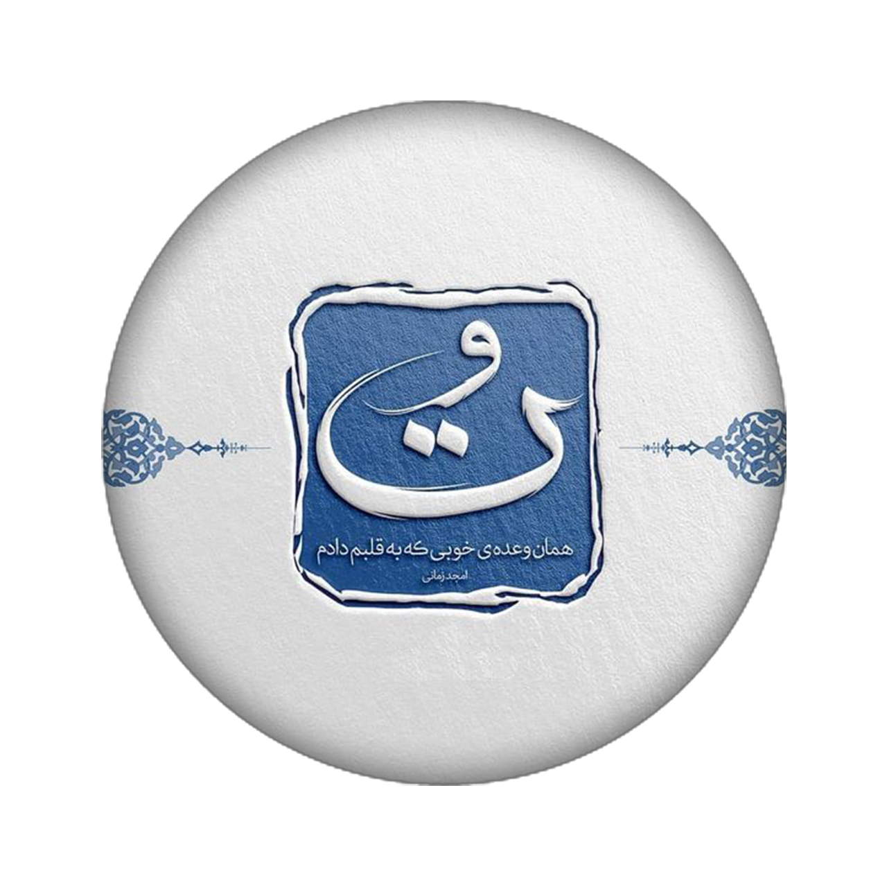 زیر لیوانی مدل تو کد 973