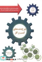 قیمت و خرید کتاب چرخ دنده های کسب و کار | ایده بوک