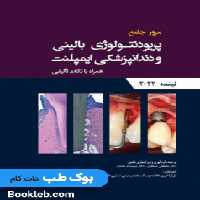 مرور جامع پریودنتولوژی بالینی و دندانپزشکی ایمپلنت لینده 2022