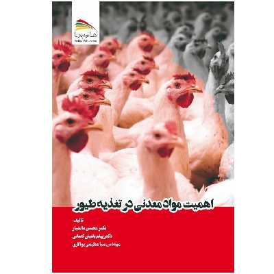 کتاب اهمیت مواد معدنی در تغذیه طیور اثر جمعی از نویسندگان انتشارات پادینا