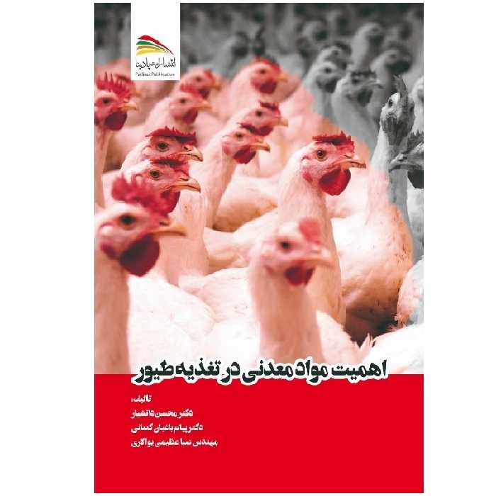 کتاب اهمیت مواد معدنی در تغذیه طیور اثر جمعی از نویسندگان انتشارات پادینا