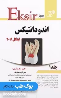 Eksir اکسیر سبز خلاصه کتاب اندودانتیکس اینگل 2019 جلد اول