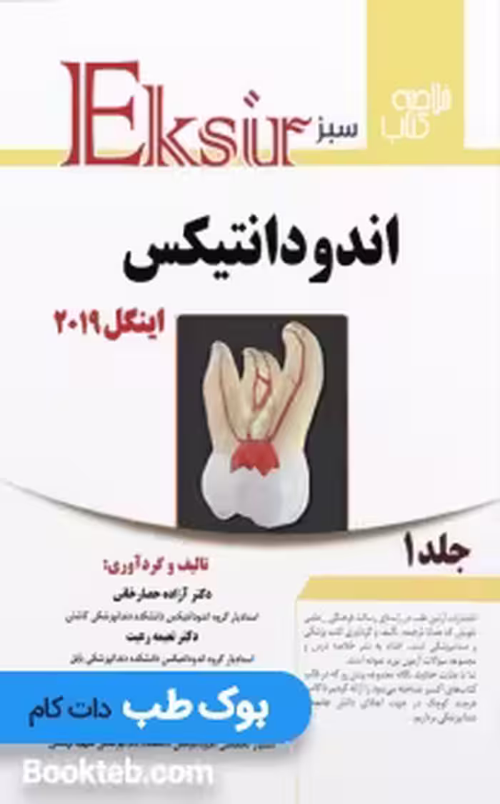 Eksir اکسیر سبز خلاصه کتاب اندودانتیکس اینگل 2019 جلد اول