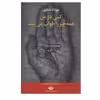 کتاب کسی در من همه چیز را خواب می بیند اثر مهرداد عسگری نشر نگاه