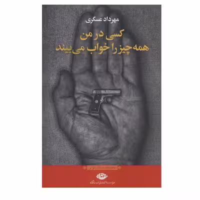 کتاب کسی در من همه چیز را خواب می بیند اثر مهرداد عسگری نشر نگاه