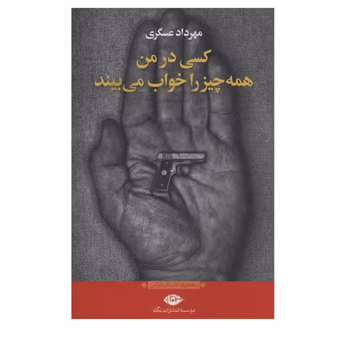 کتاب کسی در من همه چیز را خواب می بیند اثر مهرداد عسگری نشر نگاه