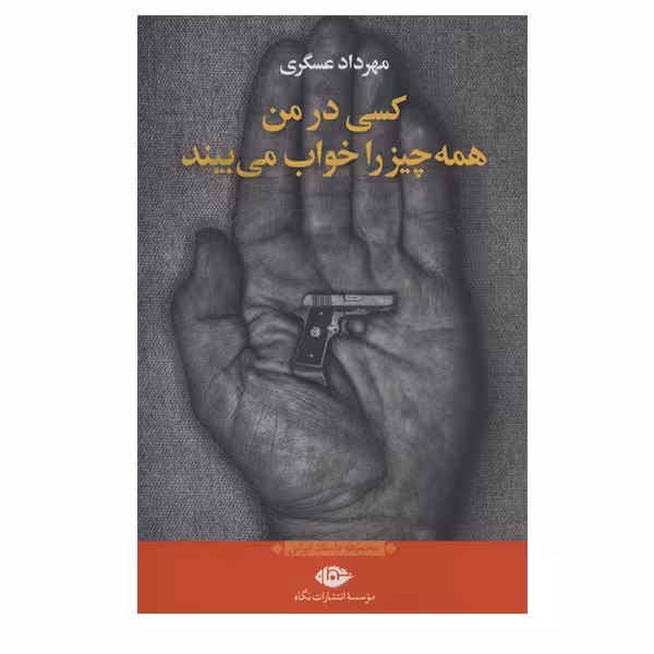 کتاب کسی در من همه چیز را خواب می بیند اثر مهرداد عسگری نشر نگاه