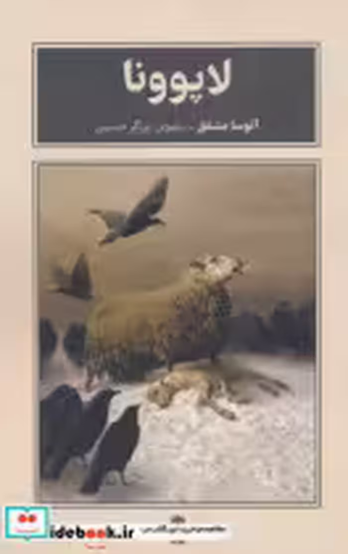 قیمت و خرید کتاب لاپوونا طرح نقد اثر آتوسا مشفق | ایده بوک