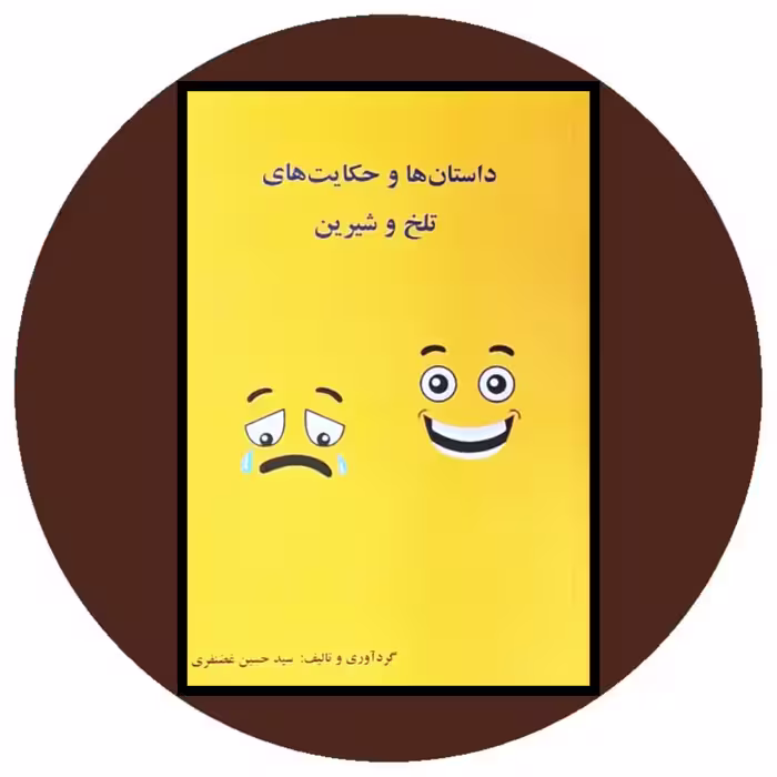 کتاب داستان‌ ها و حکایت‌ های تلخ و شیرین - خرید با تخفیف ازکتاب دایره قهوه ای