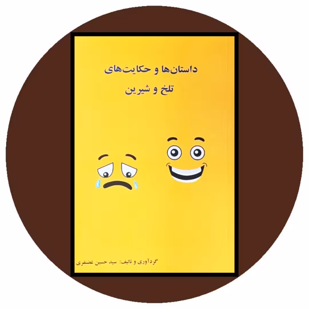 کتاب داستان‌ ها و حکایت‌ های تلخ و شیرین - خرید با تخفیف ازکتاب دایره قهوه ای