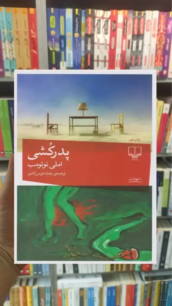 پدرکشی چشمه - بانک کتاب ماندگار-قیمت-خرید-کتاب-کمک-درسی-کنکور-دانشگاهی