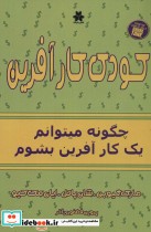 خرید کتاب کودک کارآفرین چگونه میتوانم یک کارآفرین بشوم | ایده بوک