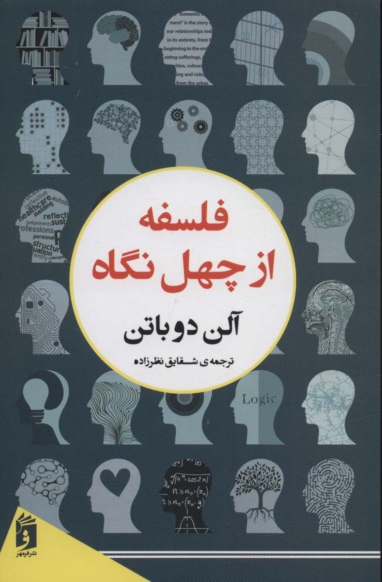 فلسفه از چهل نگاه - کتابفروشی کوچه کتاب