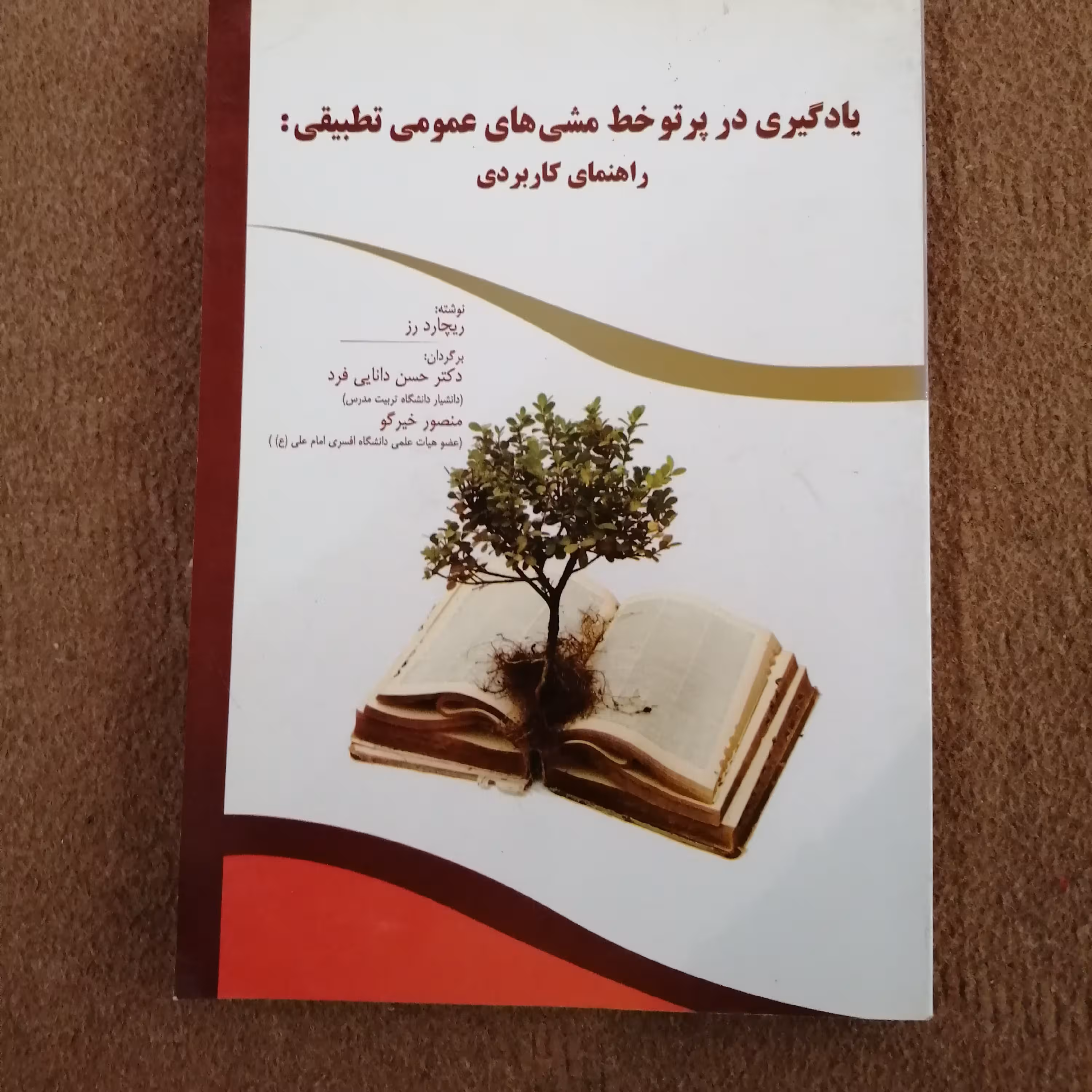 کتاب یادگیری در پرتو خط مشی های عمومی تطبیقی راهنمای کاربردی دکتر حسن دانایی فرد